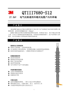 27.5kV QTIII 7680-S12电缆终端技术资料